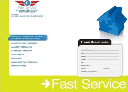 Εξωτερική διαχείριση πολυκατοικιών Αθήνα κοινόχρηστα πολυκατοικιών